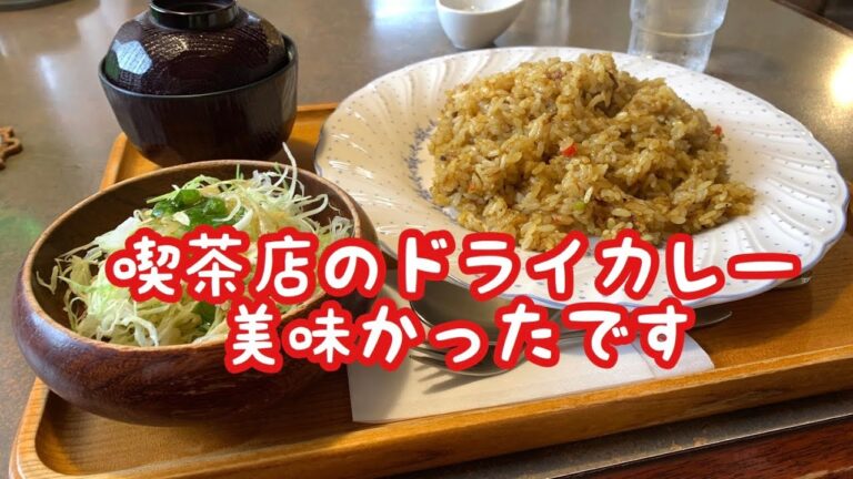 なまら美味い！喫茶店のドライカレー食べてきた