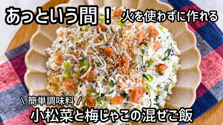 火を使わずにあっという間！小松菜と梅じゃこの混ぜご飯