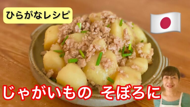 【ひらがなレシピ】あきこの 和食(わしょく) #13 じゃがいもの そぼろに