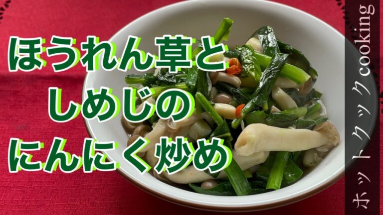 【ホットクック】ほうれん草としめじのにんにく炒め