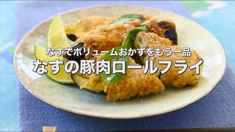 なすでボリュームおかずをもう一品【なすの豚肉ロールフライ】