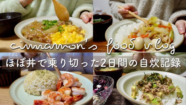 簡単丼ぶりレシピで乗り切ったお正月後｜ふわとろ卵の大根そぼろあんかけ丼、中華丼、アボカドツナ丼、ガーリックシュリンプ🦐、さつまいものケーキ｜自炊記録｜一人暮らし｜vlog