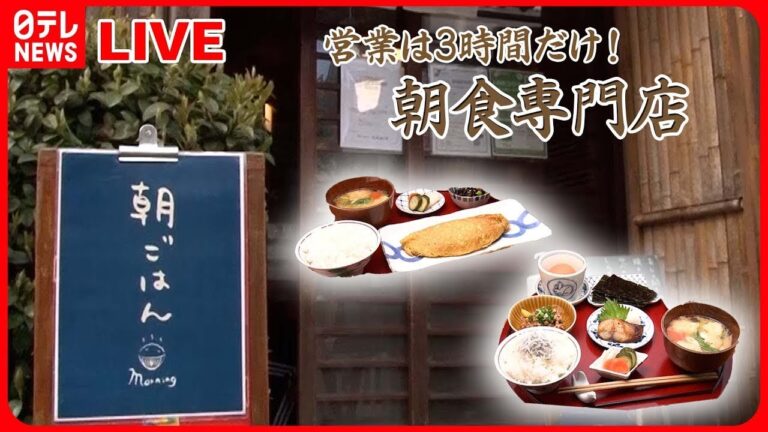 【早朝営業の店まとめ】営業は3時間だけ！こだわり定食が揃う朝食専門店 / 早朝から頑張る！　町の愛され店主 / お客さんファーストな繁盛店　サービスし過ぎな店主の奮闘記　など