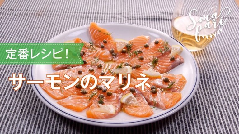 サーモンのマリネのレシピ
