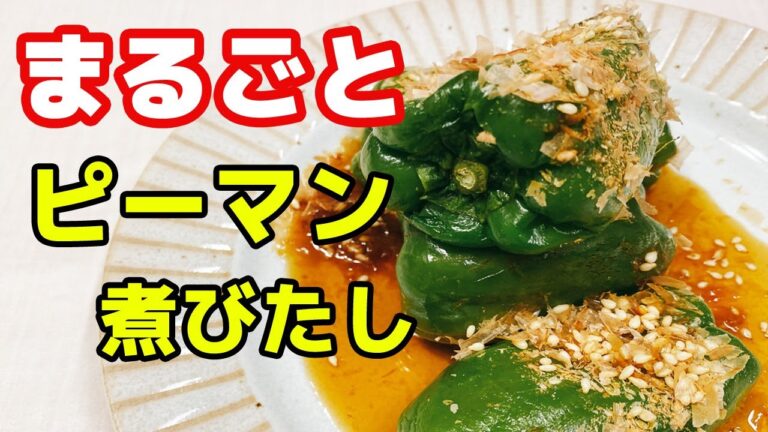 【簡単無限ピーマン】包丁を使わずレンチンで直ぐに作れる簡単おつまみレシピ！丸ごとピーマンがタネまで美味♪