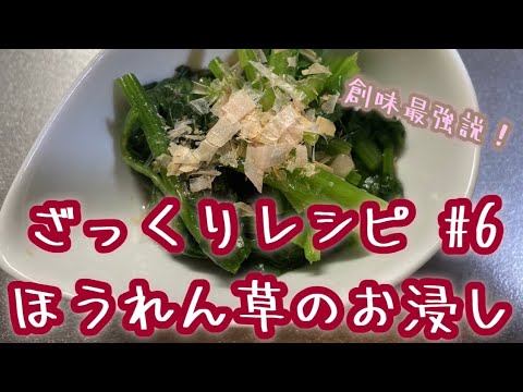 【創味最強説】ざっくりレシピ  #6 ほうれん草のお浸し