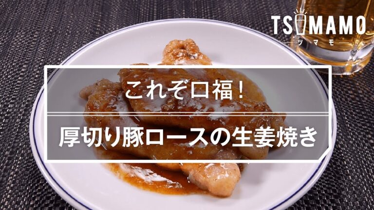 【簡単おつまみ】厚切り豚ロースの生姜焼きのレシピ