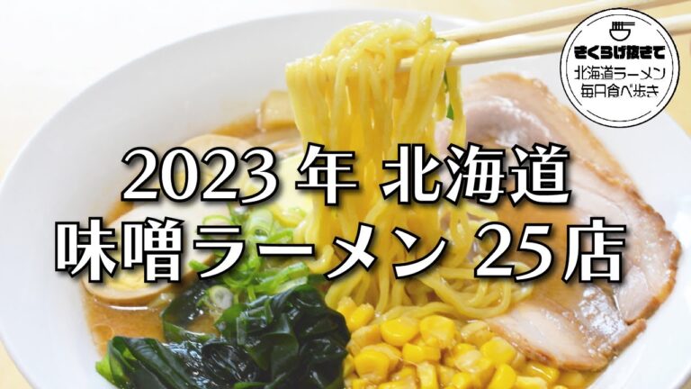 【札幌ラーメン】2023年に食べた味噌ラーメンご紹介します！【北海道グルメ】ramen