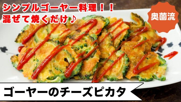 ゴーヤーのシンプルレシピ第2弾！チーズの旨味でゴーヤーがグッと旨くなる！モリモリ食べて夏バテ解消してね＜ゴーヤーのチーズピカタ＞