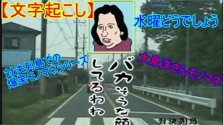 【文字起こし】《対決列島でモノマネ》水曜どうでしょう　大泉洋さんのモノマネ　土井先生　永六輔　おすぎ　田中真紀子先生