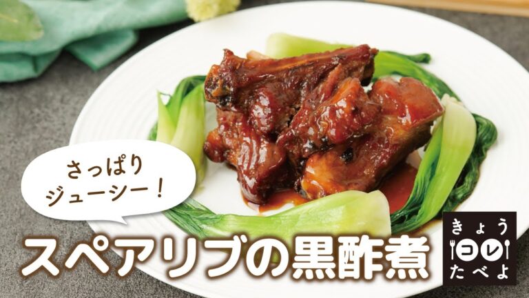 きょう『スペアリブの黒酢煮』たべよ！