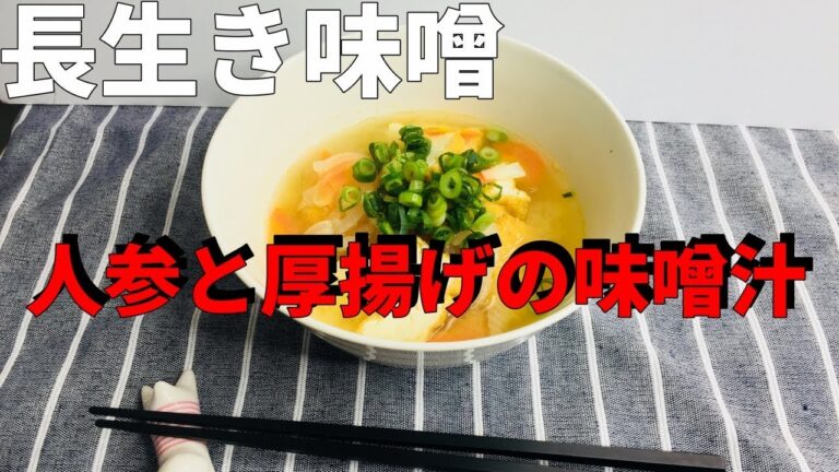 長生き味噌で厚揚げと人参の健康味噌汁！健康のため毎朝どうぞ【平野キッチン】