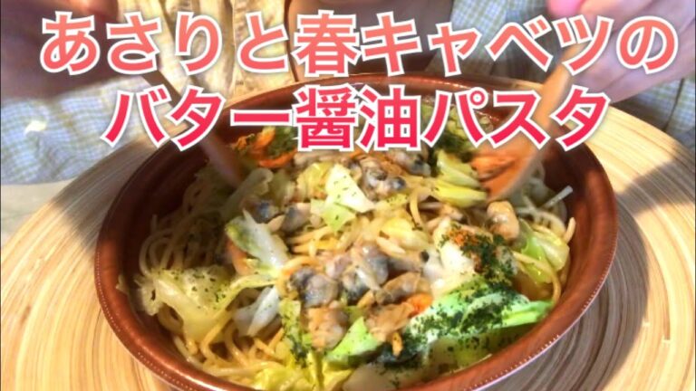 【eating sounds】あさりと春キャベツのバター醤油パスタを食べる 咀嚼音【パスタ】