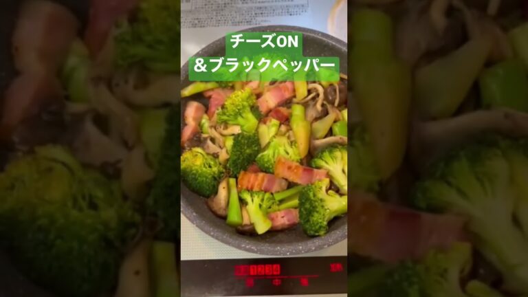 ブロッコリーと平茸とベーコンのチーズ焼き【簡単おつまみ】 #shorts
