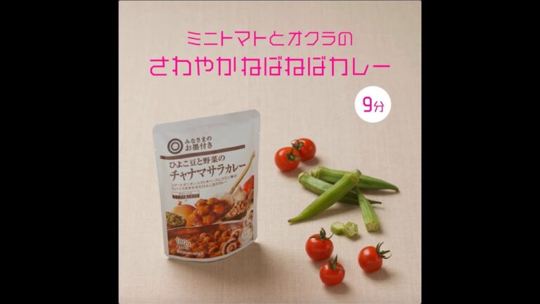 ミニトマトとオクラのさわやかねばねばカレー / ちょい足し野菜 / 西友
