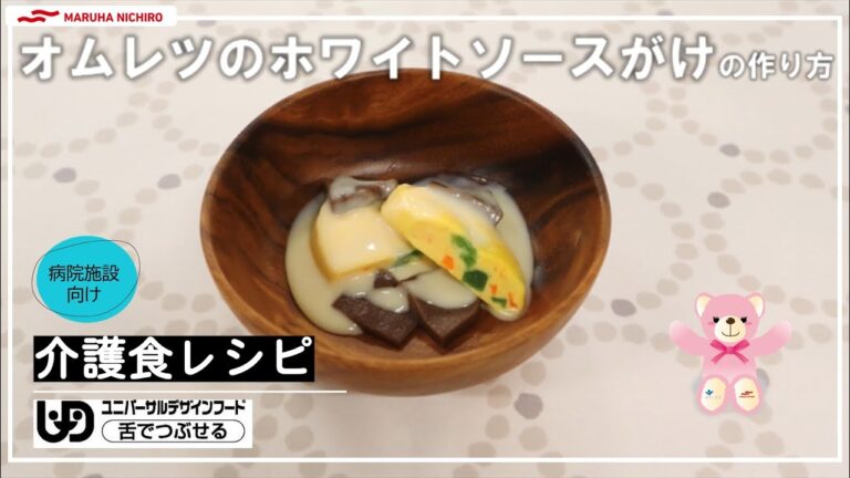 介護食レシピ |オムレツホワイトソース