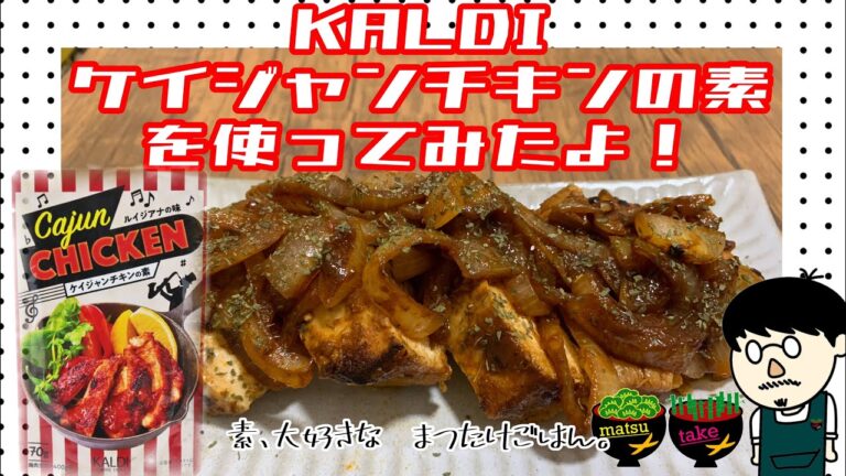 KALDIのケイジャンチキンの素をつかってみた！
