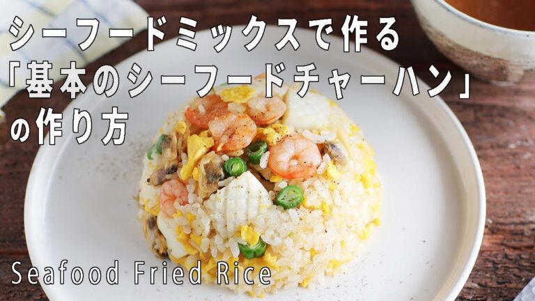 【シーフードミックスで作る】絶品！「海鮮チャーハン」の作り方【レシピ付き】