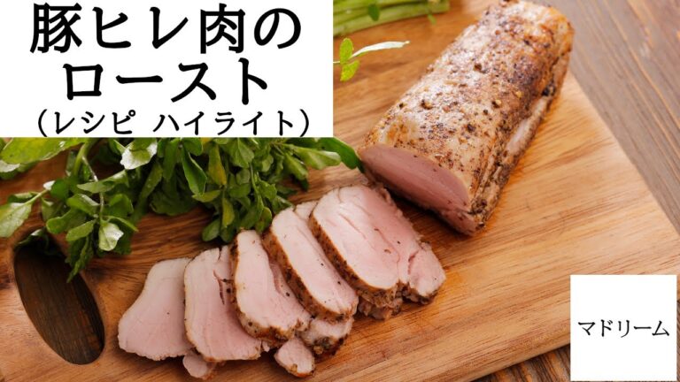 『マドリーム』朝＆夜ゴハンレシピ～豚ヒレ肉のロースト～