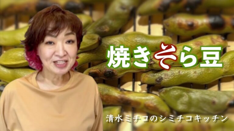 シミチコキッチン 焼きそら豆