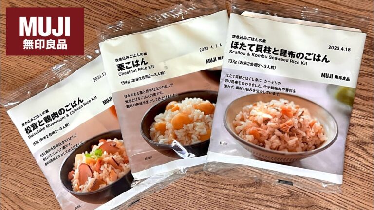 【無印良品】炊き込みごはん食べ比べてみました。