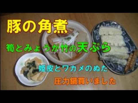 豚角煮と、筍とみょうが竹の天ぷら