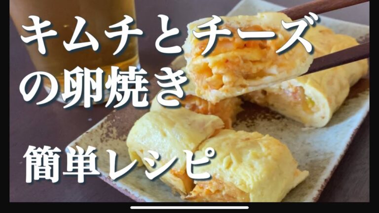 キムチとチーズの玉子焼き。お酒のつまみに最適すぎる【簡単レシピ】