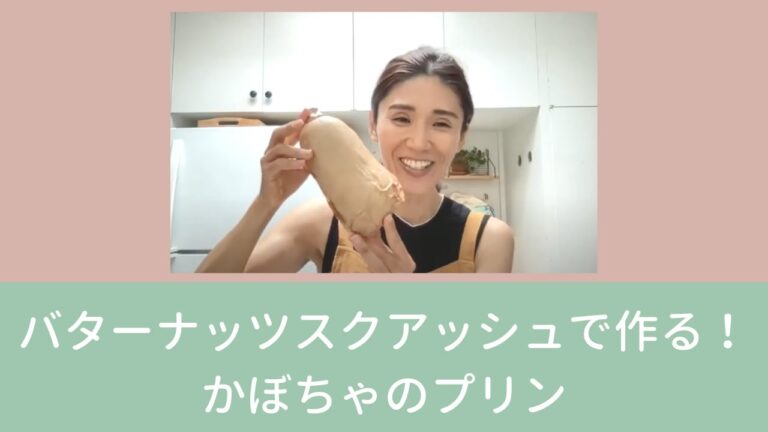 バターナッツパンプキンで作る！かぼちゃのプリン