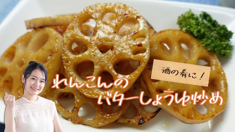 酒の肴に！れんこんのバターしょうゆ炒め《簡単らくらくクッキング》