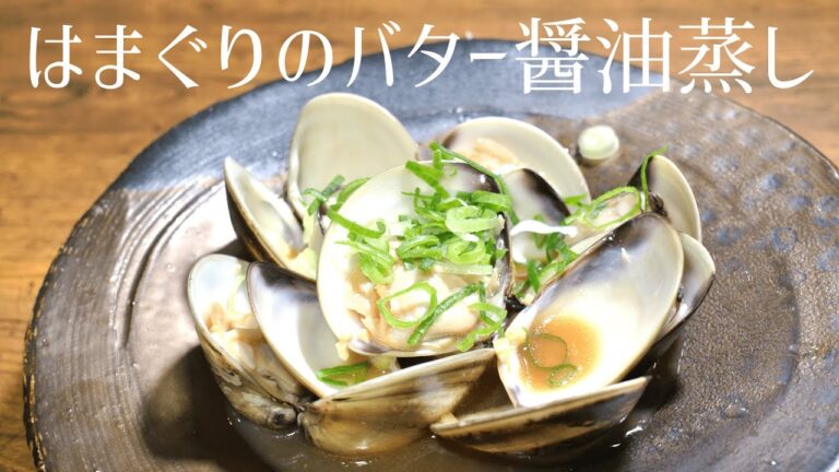 【はまぐりの酒蒸し】はまぐりのガーリックバター醤油【潮干狩りに行ったら見る動画】美味しい酒の肴