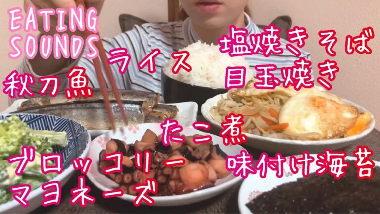 《Eating sounds》ライス!塩焼きそば!秋刀魚!たこ煮!目玉焼き!味付け海苔!ブロッコリーマヨネーズ!