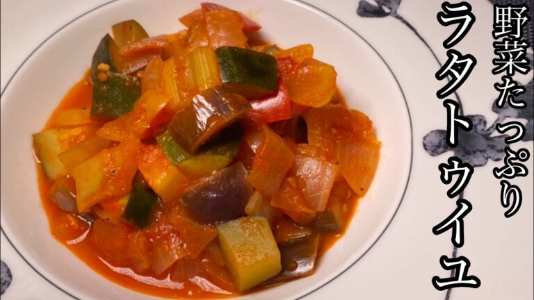 【栄養満点】野菜たっぷりラタトゥイユが美味しい！！【料理動画】