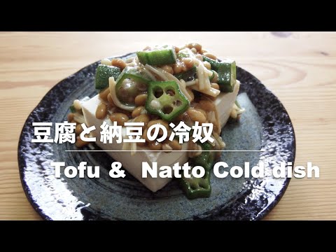 【豆腐レシピ】豆腐と納豆のネバネバ冷奴｜Tofu & Natto Cold dishes【Tofu recipes】