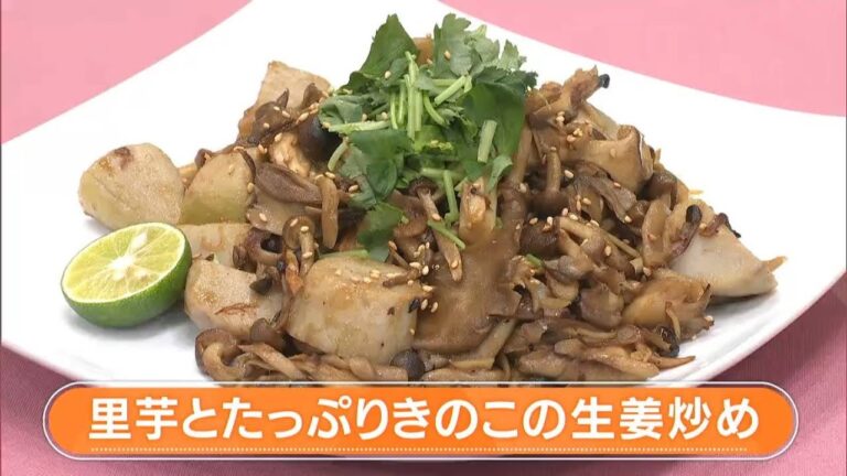 【レシピ】里芋とたっぷりきのこの生姜炒め｜らくウマ☆キッチン（2022年10月24日放送）