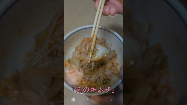 【超簡単ヘルシーメニュー】えのキムチ#えのき #ダイエット #料理 #簡単料理