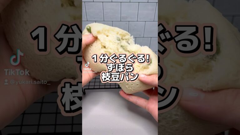 1分ぐるぐる！枝豆パン🍞 #パン作り #レシピ動画 #簡単レシピ #時短レシピ #おうちパン #枝豆 #BOXパン