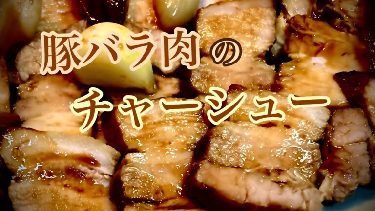 【豚バラ焼豚】ひと手間で臭みがなく香ばしい焼豚になりました。隠し味でタレがとっても美味しいです。