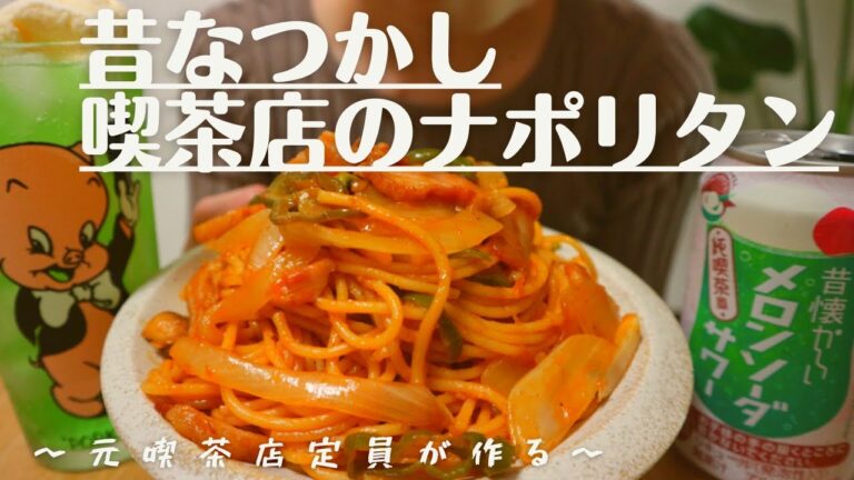 【おうち喫茶店】元喫茶店定員が作る昔なつかし喫茶店のナポリタン