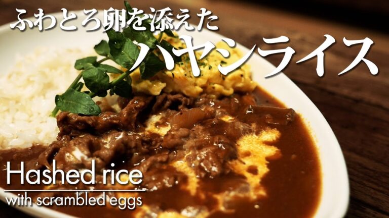 【ふわとろ卵を添えたハヤシライス】簡単レシピ staub鍋 作り方 定番のハヤシライスにスクランブルエッグを加えて豪華に。