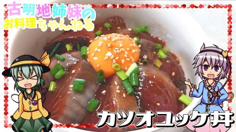 【ゆっくり料理】甘辛いたれがご飯とベストマッチ！簡単カツオユッケ丼を作ります！【ゆっくり実況】