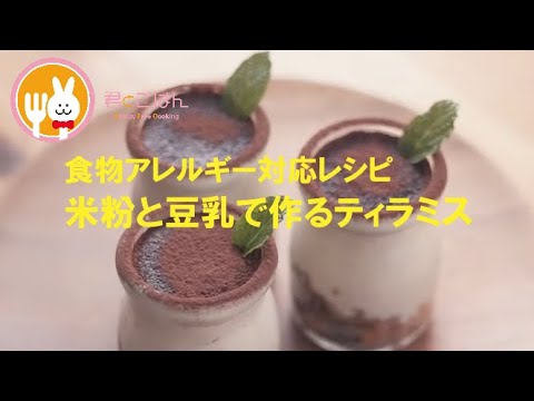 君とごはん【食物アレルギーレシピ】米粉と豆腐でつくるティラミス【卵・乳・小麦不使用】