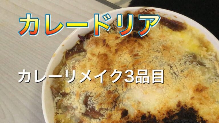 【リメイク】カレーの３日目はドリアで