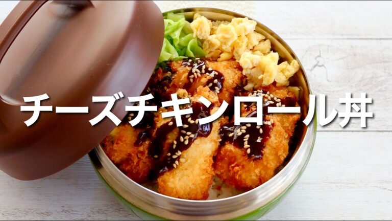 コスパ抜群！鶏むね肉のチーズチキンロール丼弁当🍱作り方。