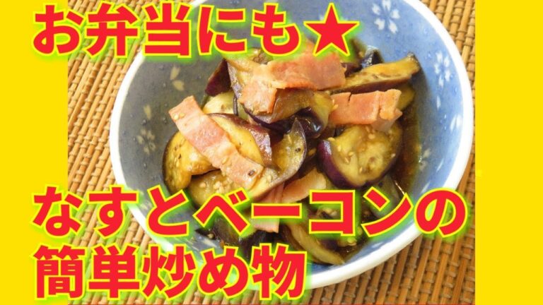 ★レシピ動画★お弁当にも★簡単♪なすとベーコンの簡単炒め物★【hirokoh(ひろこぉ)のおだいどこ】