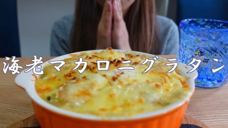 【咀嚼音】海老マカロニグラタンを食べる【Eating Sounds/ASMR/목방】