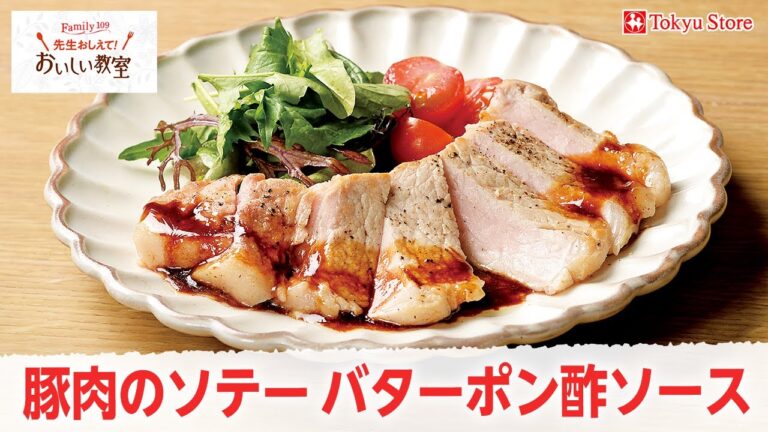 豚肉のソテーバターポン酢ソース