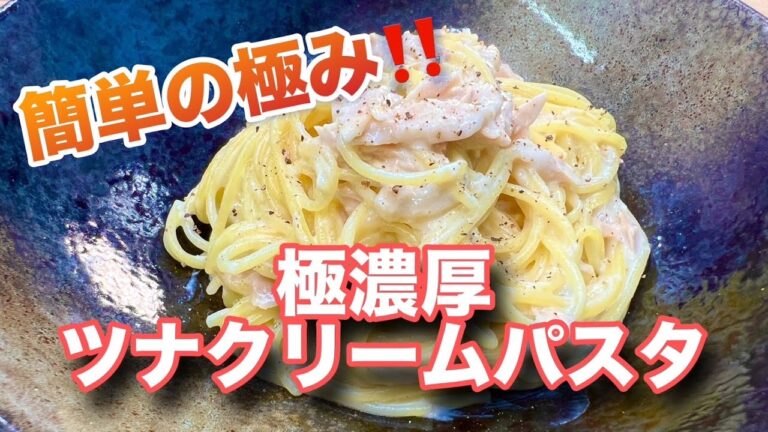 ビストロカズヤ「究極！極濃厚！ツナクリームパスタ」