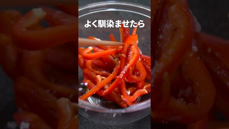 パプリカの甘みにきんぴら味が絶妙◎パプリカのレンチンきんぴら【今日のあと一品】【副菜レシピ】#shorts