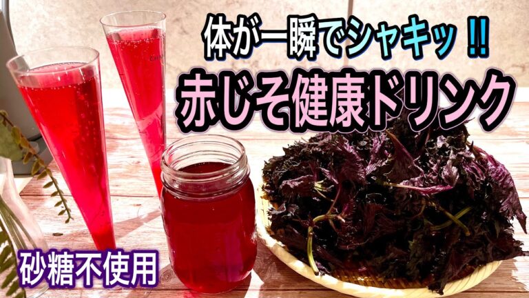 【砂糖不使用】材料3つ☆甘くない‼︎ 赤じそ健康ドリンク！たっぷり作って夏バテ予防に