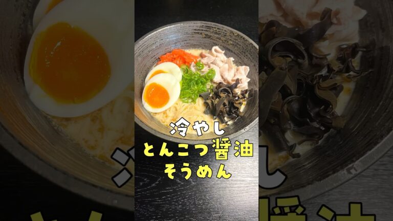 そうめんの常識が180度変わる革命的なウマさですら。濃厚なのにあっさり【冷やしとんこつ醤油そうめん】#shorts #リュウジ #料理